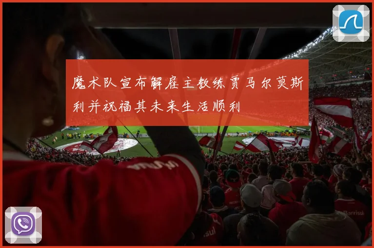 魔术队宣布解雇主教练贾马尔莫斯利并祝福其未来生活顺利