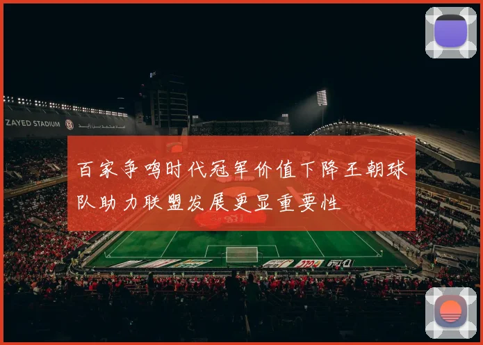 百家争鸣时代冠军价值下降王朝球队助力联盟发展更显重要性