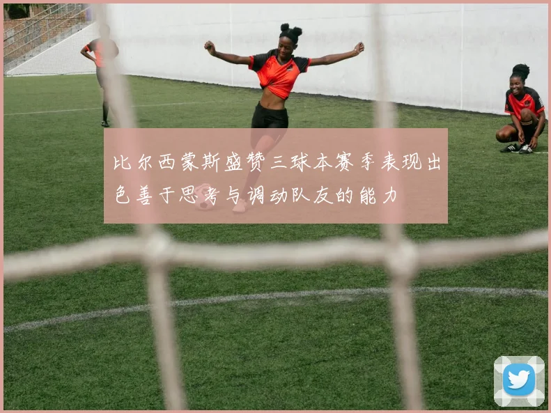 比尔西蒙斯盛赞三球本赛季表现出色善于思考与调动队友的能力