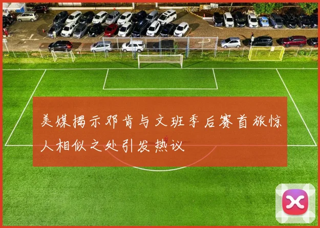 美媒揭示邓肯与文班季后赛首旅惊人相似之处引发热议